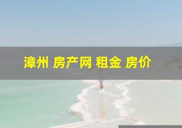 漳州 房产网 租金 房价